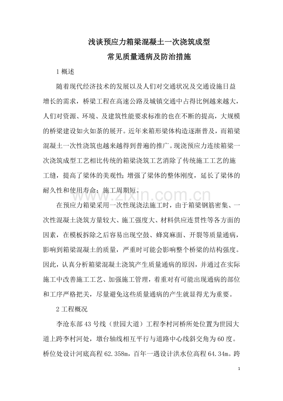 浅谈预应力箱梁混凝土一次浇筑成型常见质量通病及防治措施.doc_第1页