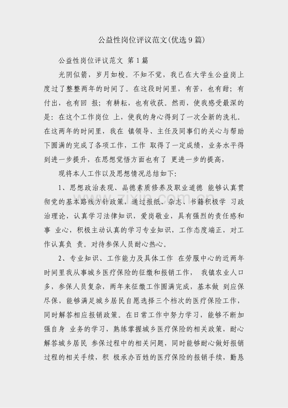 公益性岗位评议范文(优选9篇).pdf_第1页