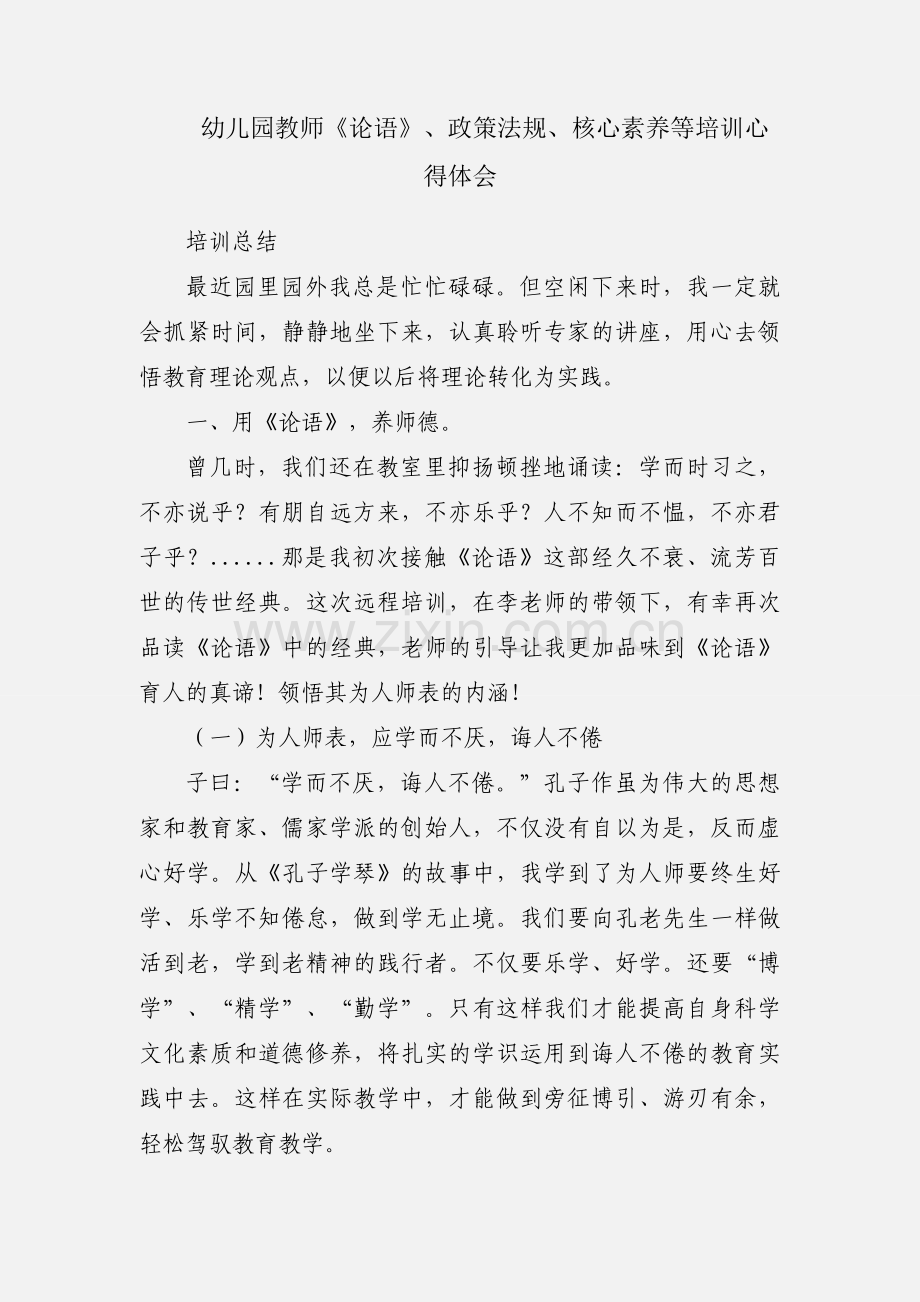 幼儿园教师《论语》、政策法规、核心素养等培训心得体会.docx_第1页
