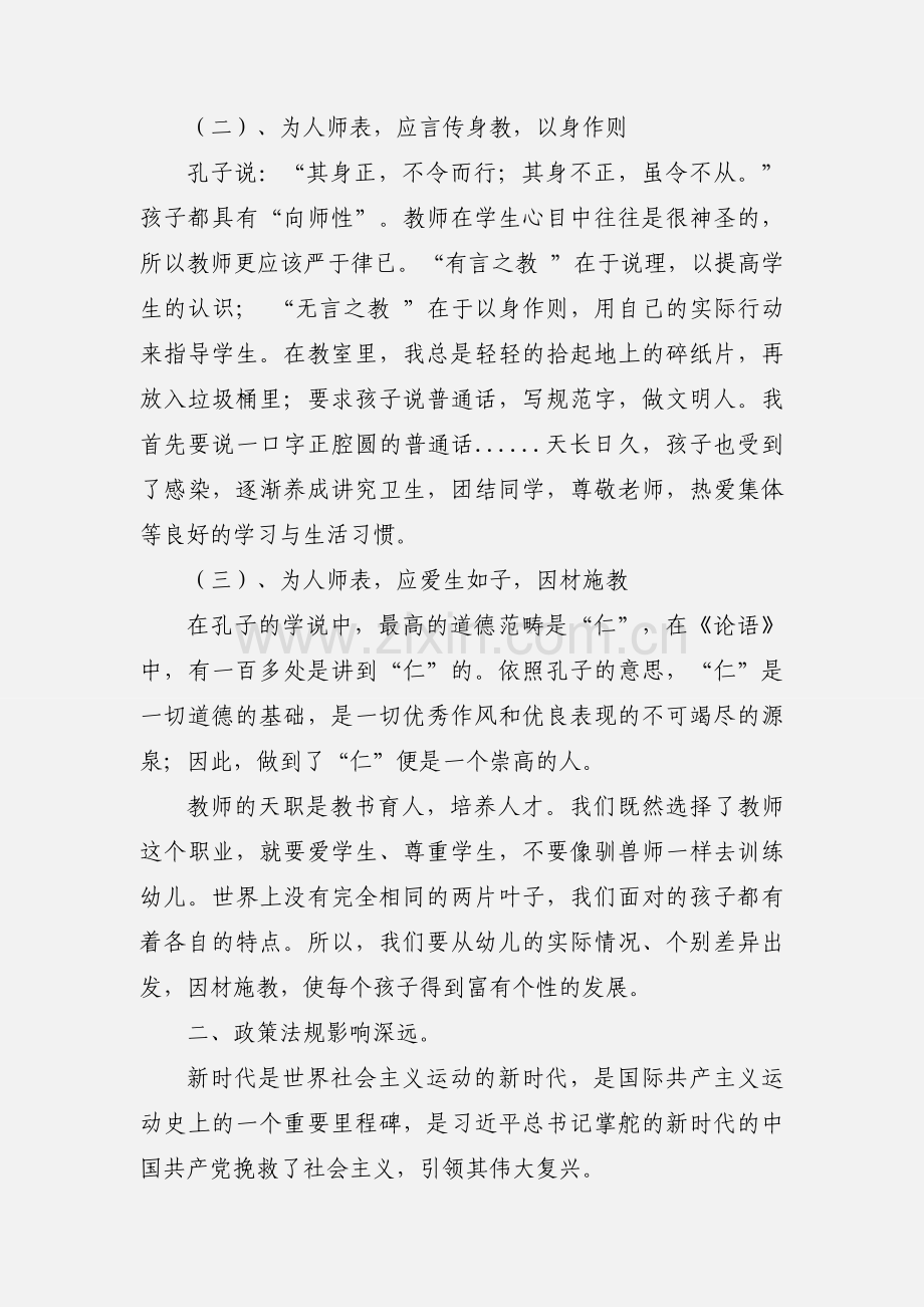 幼儿园教师《论语》、政策法规、核心素养等培训心得体会.docx_第2页