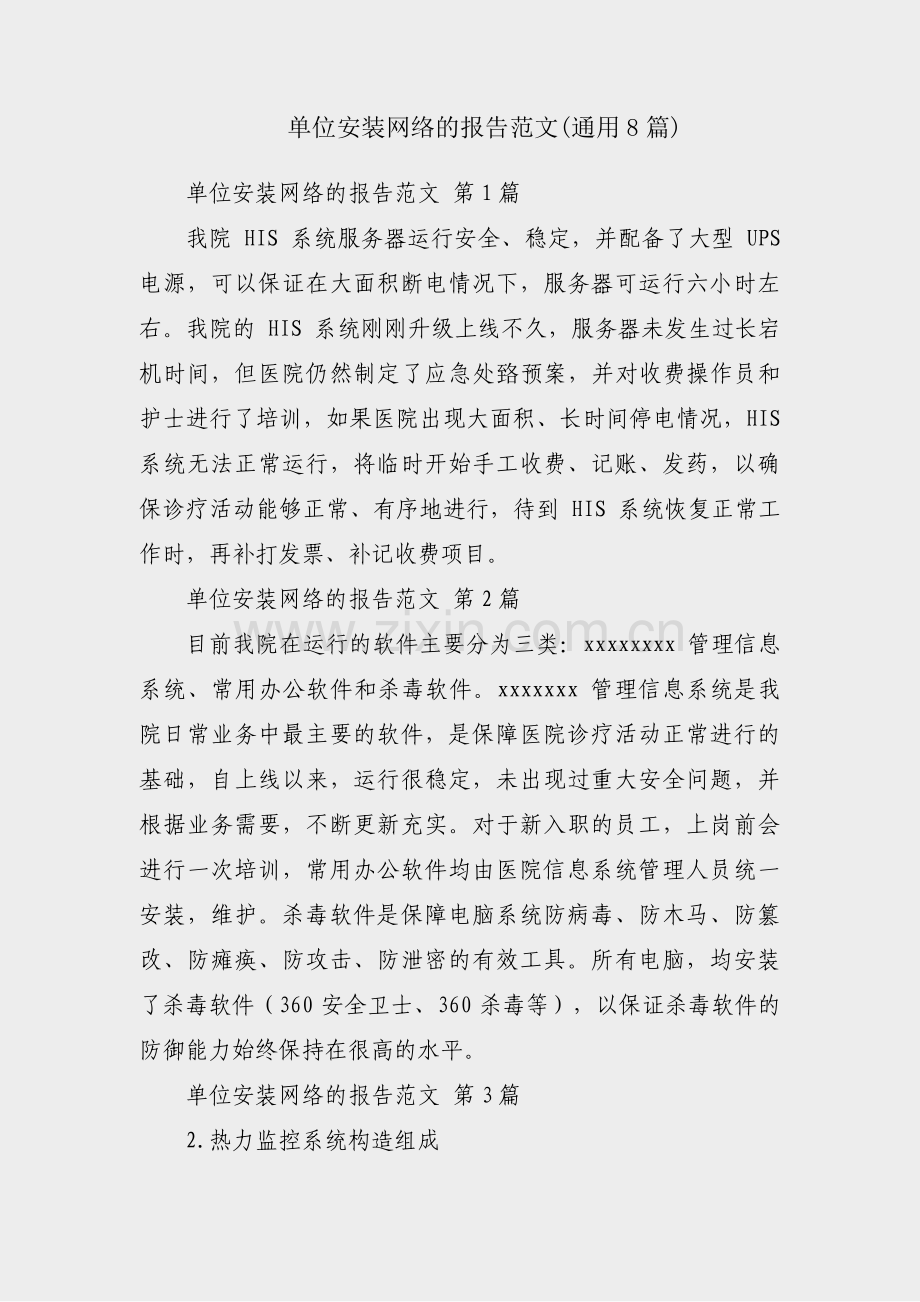单位安装网络的报告范文(通用8篇).pdf_第1页