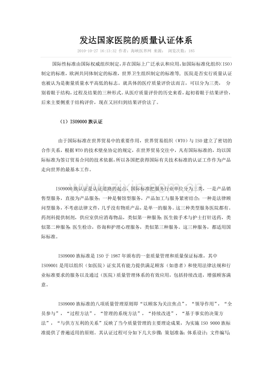 发达国家医院的质量认证体系.doc_第1页