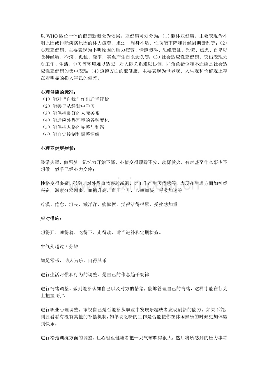 以WHO四位一体的健康新概念为依据.doc_第1页