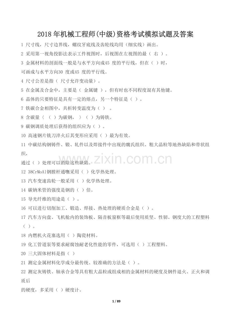 2018年机械工程师(中级)资格考试模拟试题及答案汇编.docx_第1页