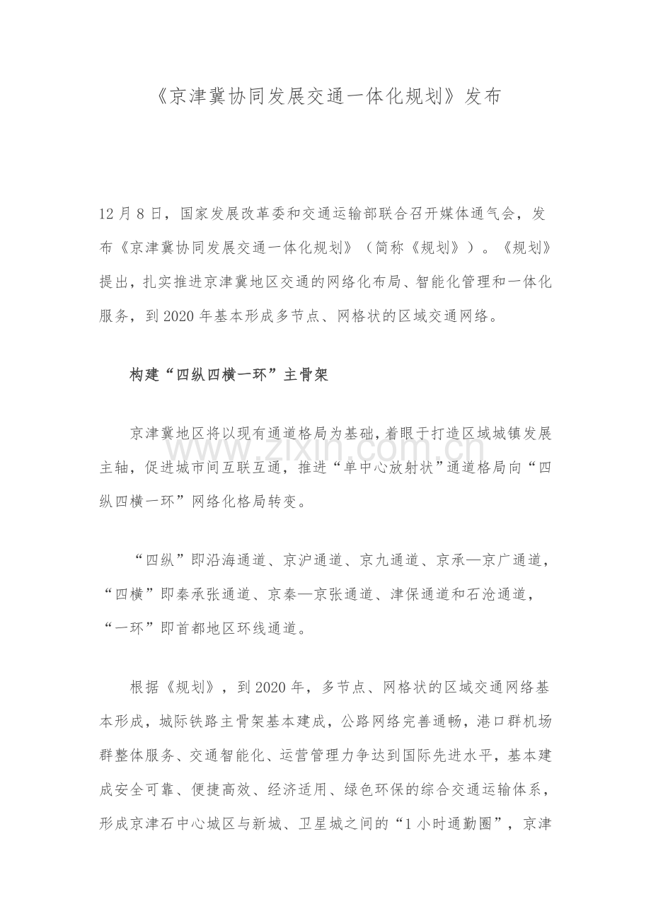 京津冀协同发展交通一体化规划.doc_第1页