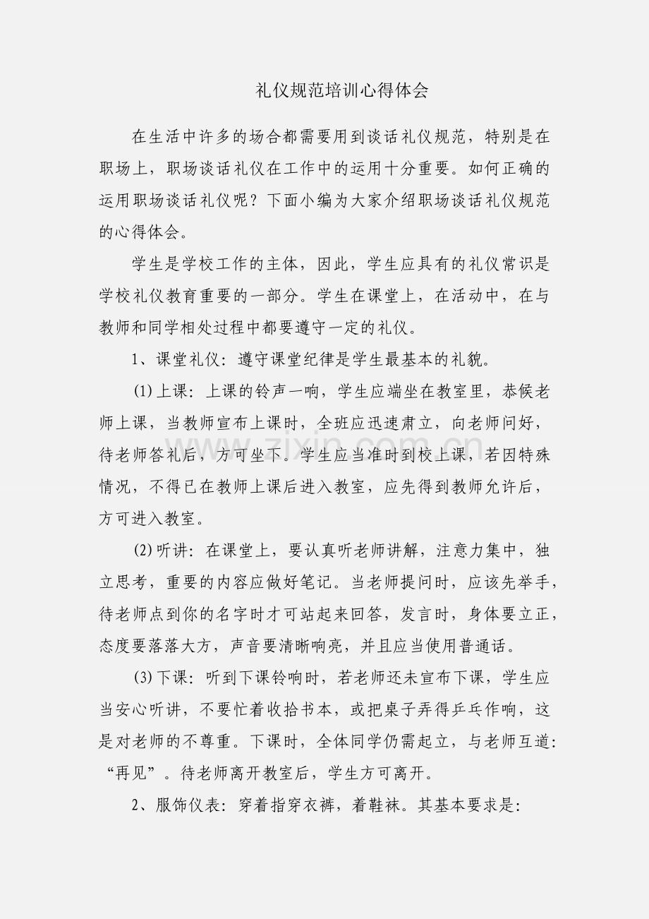 礼仪规范培训心得体会.docx_第1页