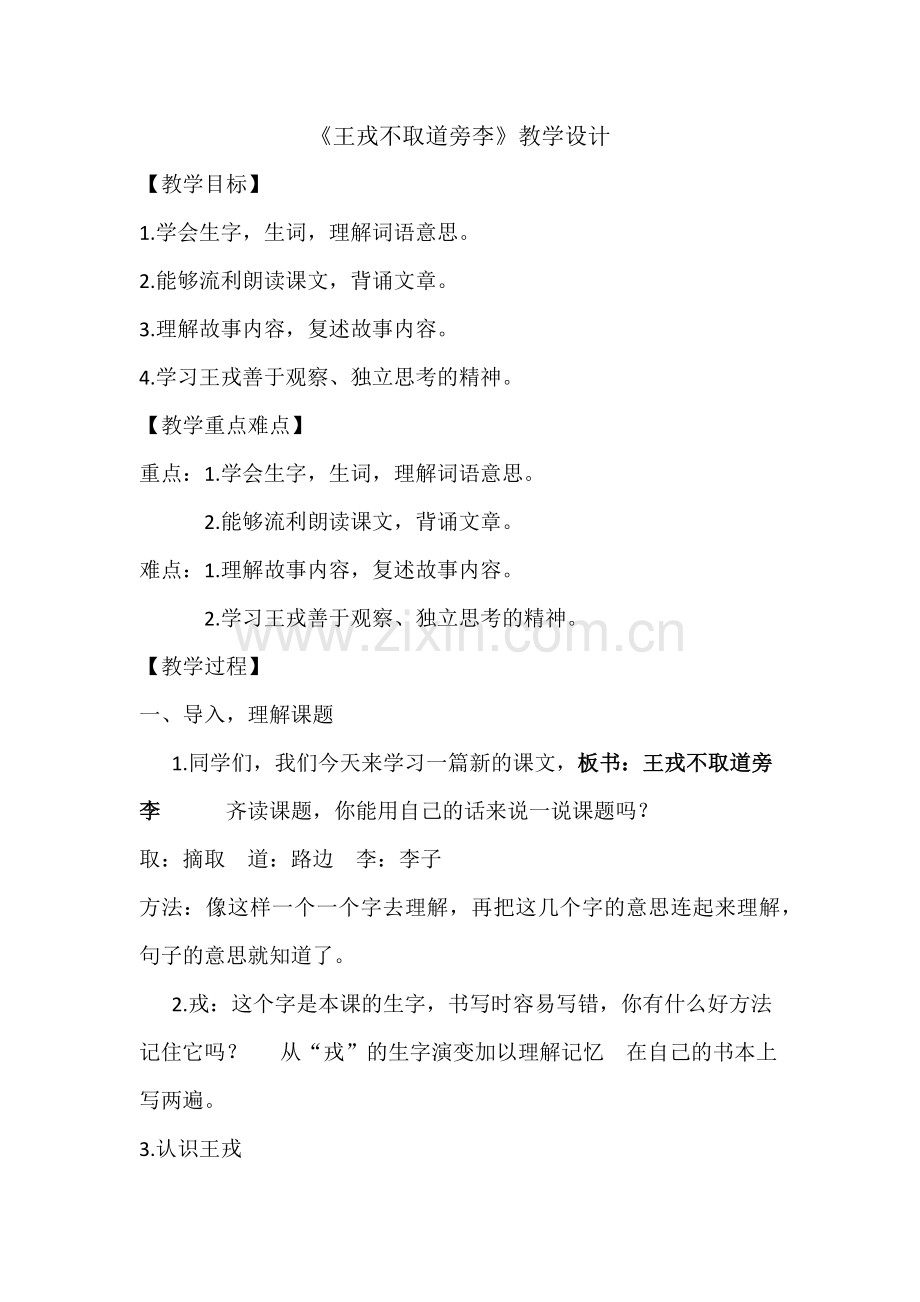 中小学《王戎不取道旁李》教学设计公开课教案教学设计课件案例测试练习卷题.docx_第1页