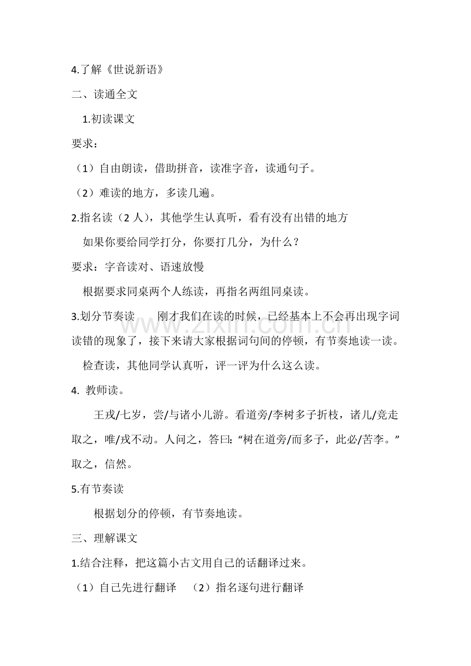 中小学《王戎不取道旁李》教学设计公开课教案教学设计课件案例测试练习卷题.docx_第2页