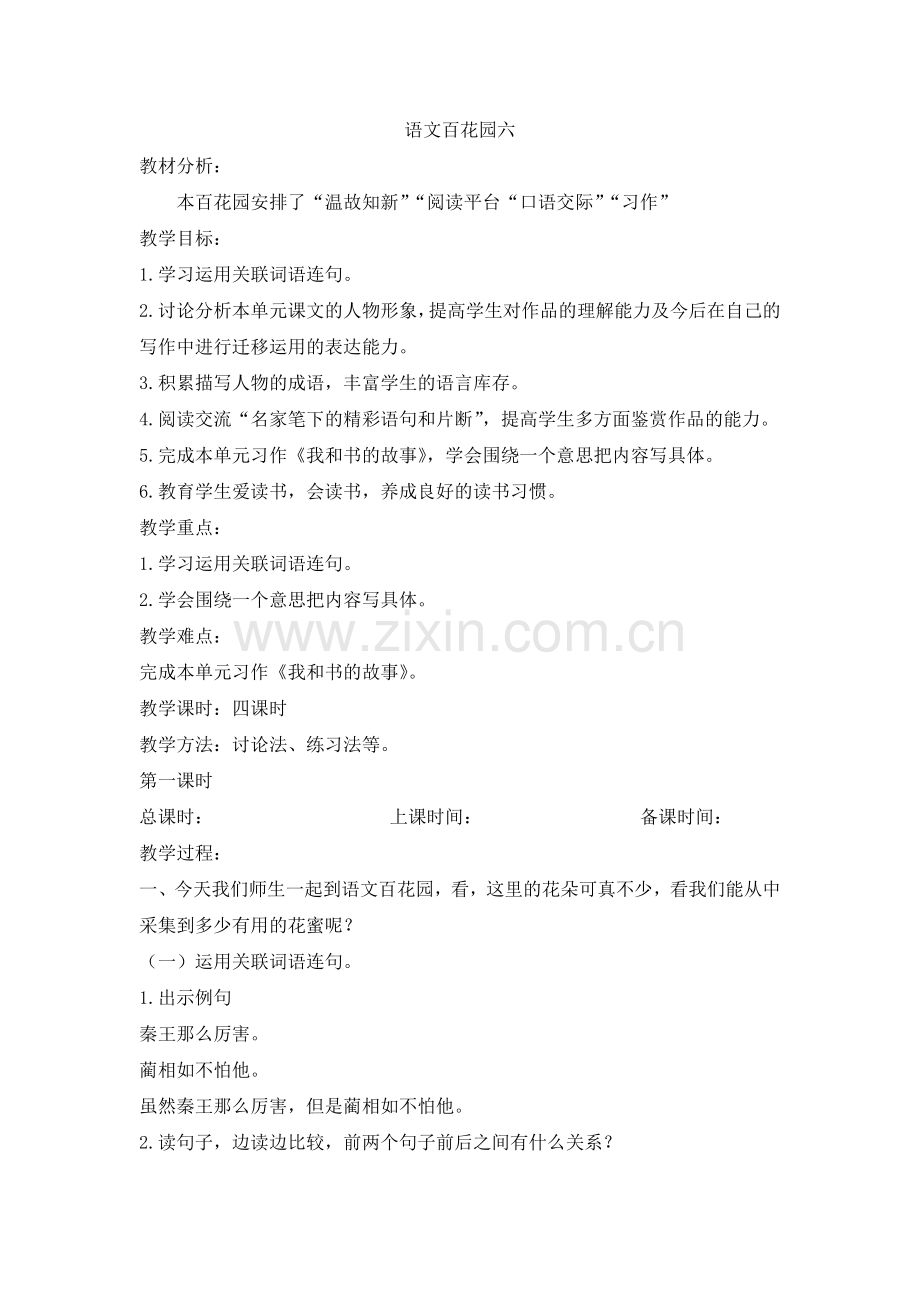 六上语文YW-版语文百花园六--.doc_第1页
