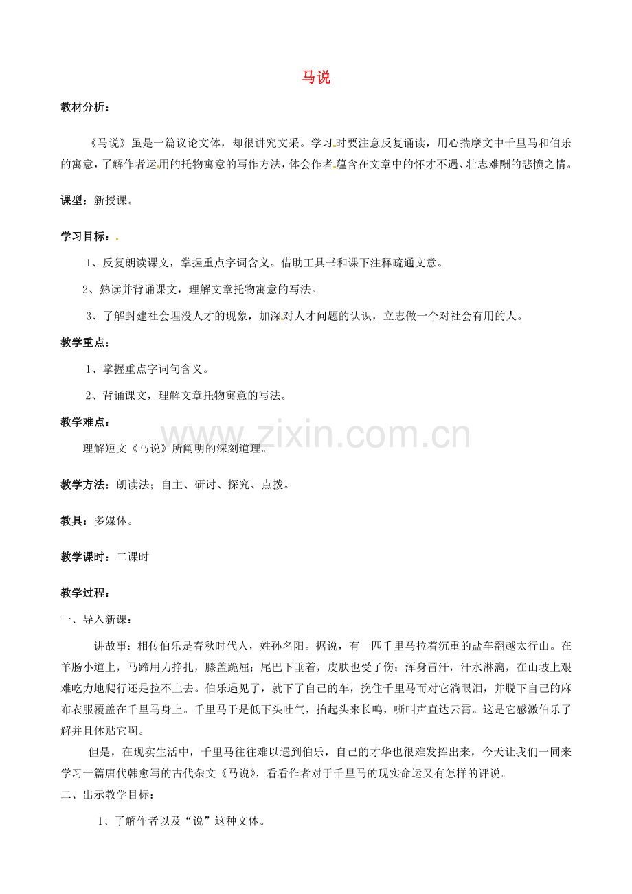 鲁教初中语文八上《马说》-(一).doc_第1页