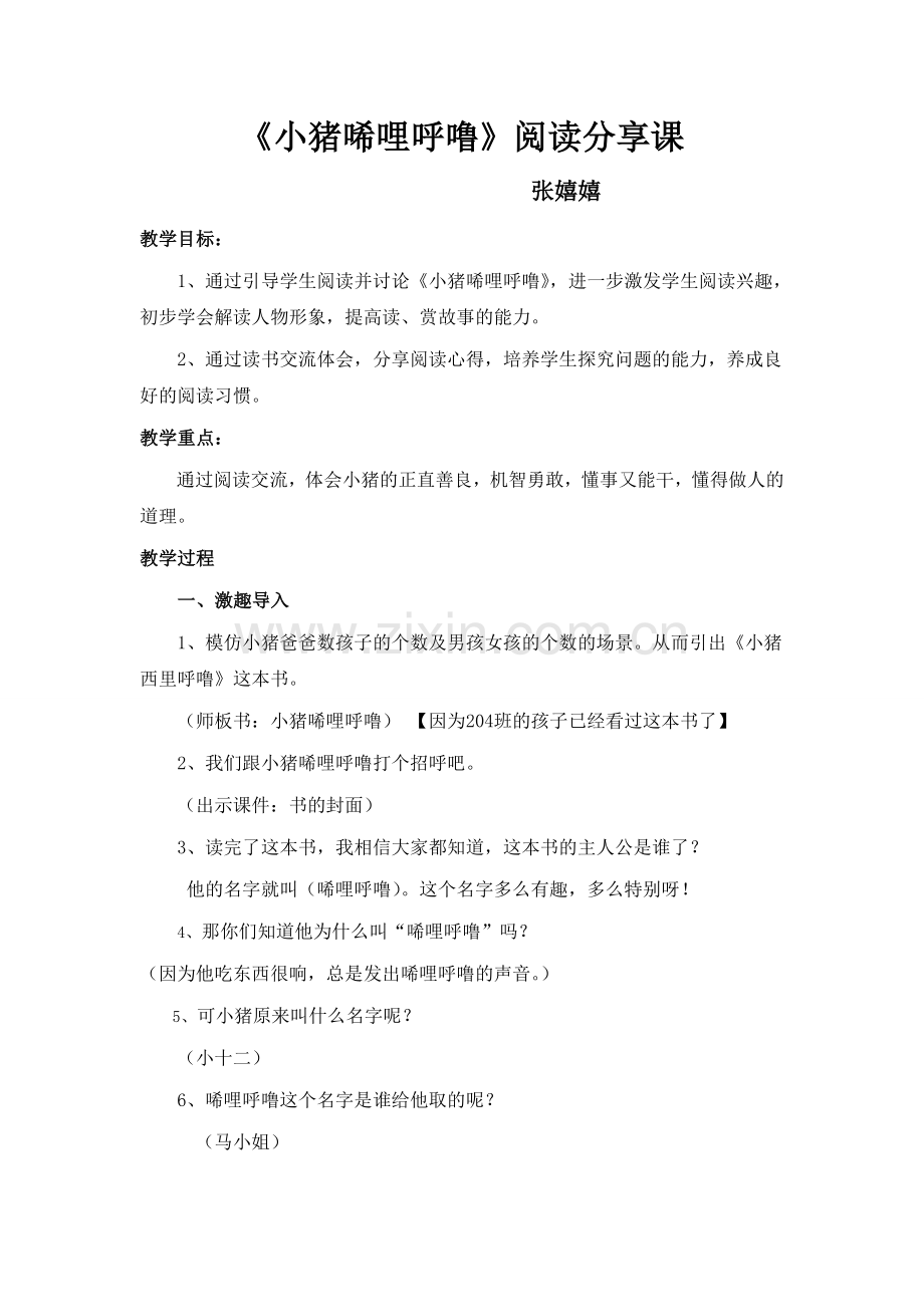 《小猪唏哩呼噜》阅读分享课-教学设计.doc_第1页