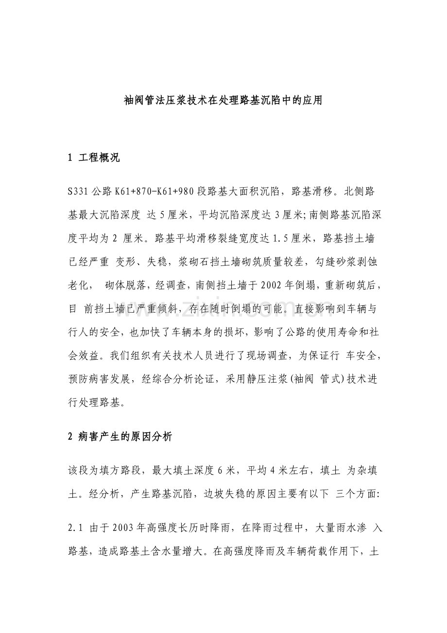 袖阀管法压浆技术在处理路基沉陷中的应用.doc_第1页