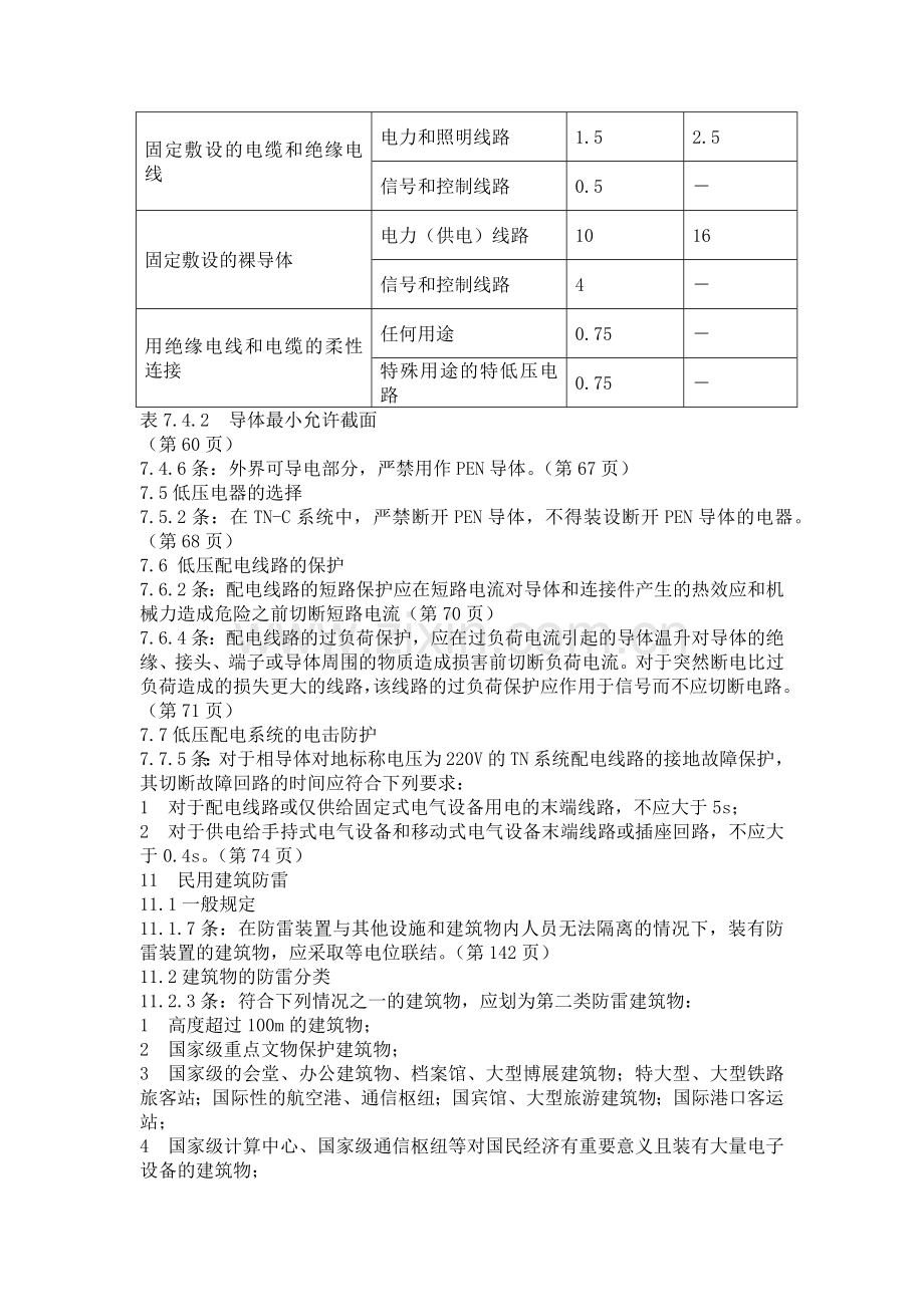 JGJ16-2008《民用建筑电气设计规范》.docx_第2页