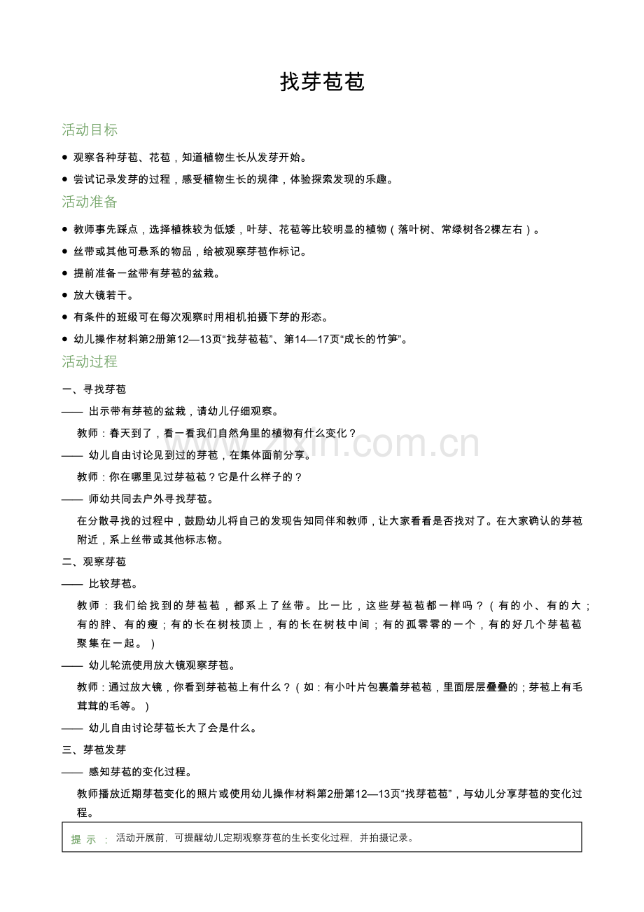 学前幼教科学学前通用版中班中班下-找芽苞苞.docx_第1页