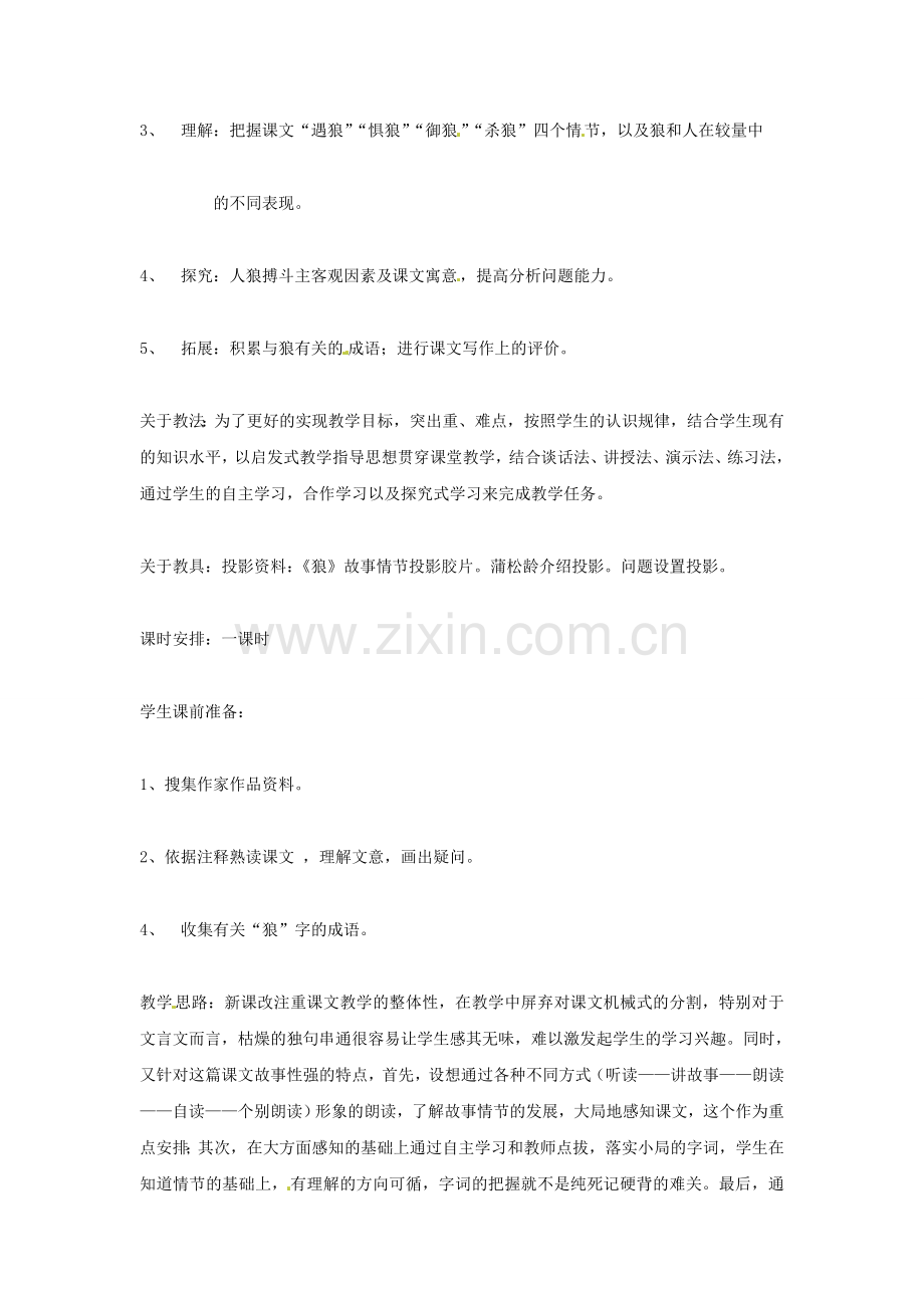 人教初中语文七下《狼》-(二).doc_第2页
