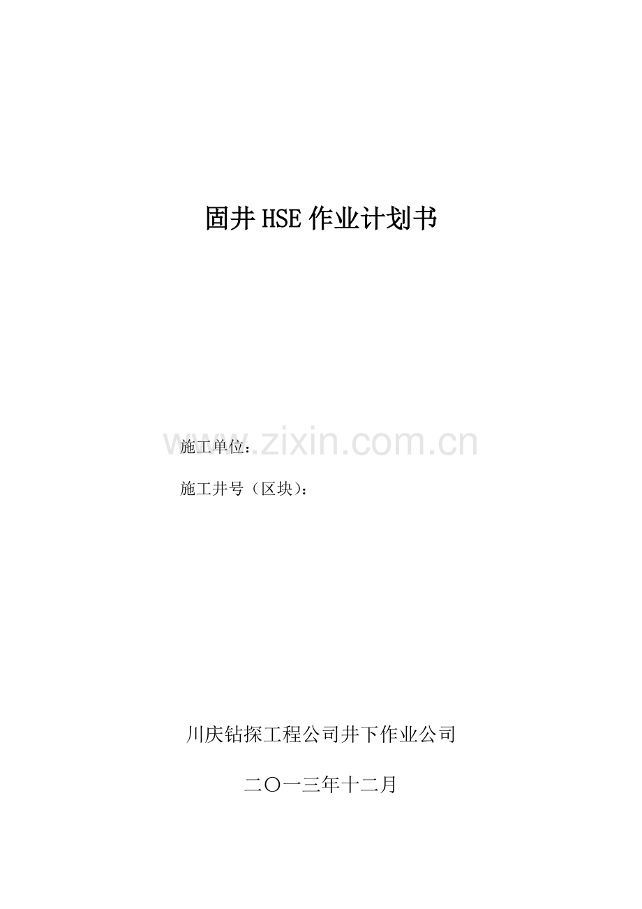 固井HSE作业计划书(DOC).doc_第1页