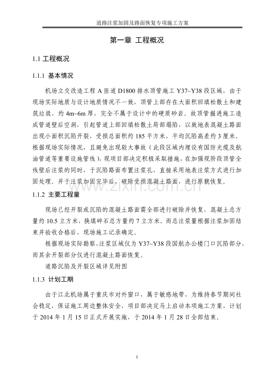 道路塌陷注浆加固及路面恢复专项施工方案.doc_第1页