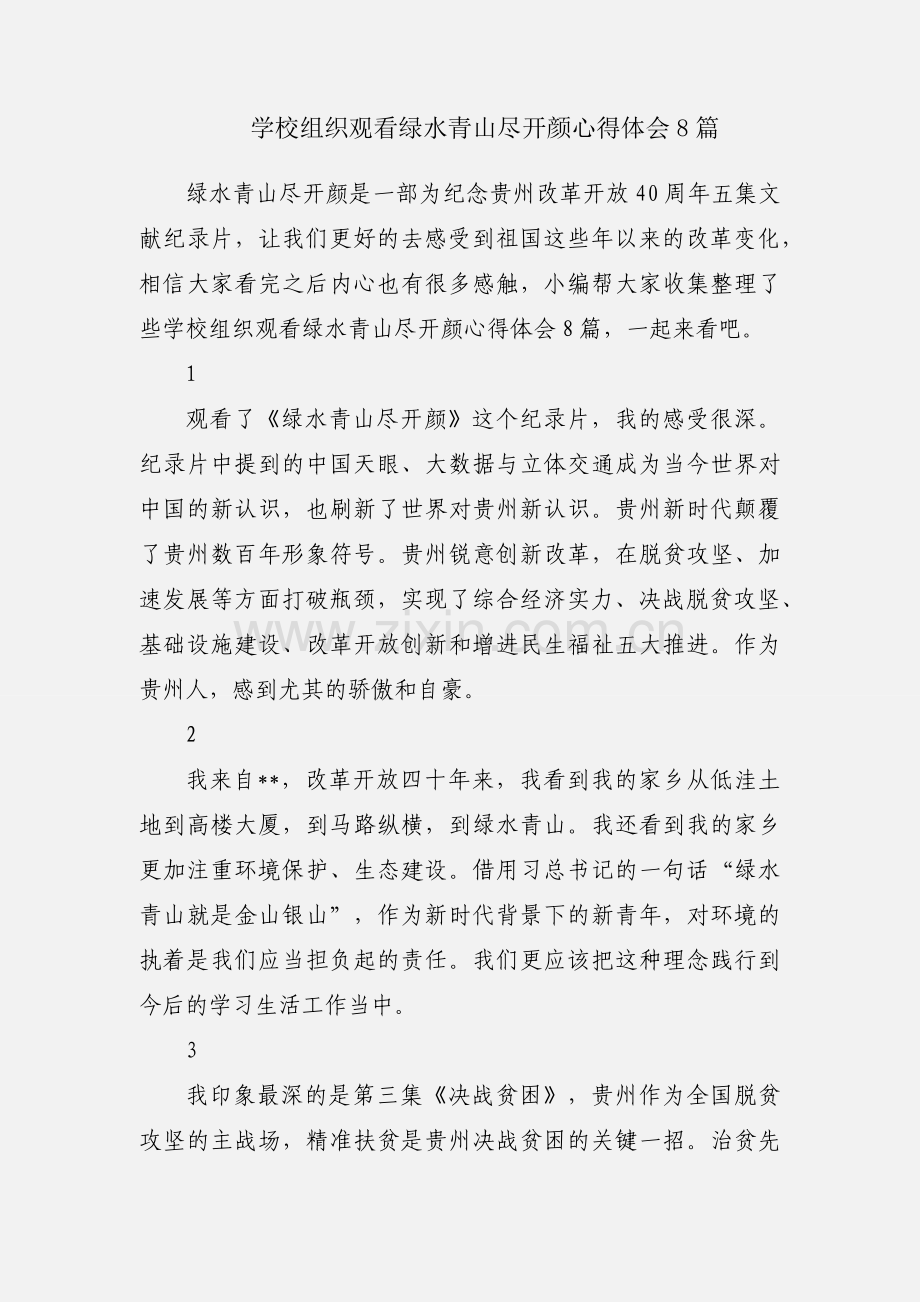 学校组织观看绿水青山尽开颜心得体会8篇.docx_第1页