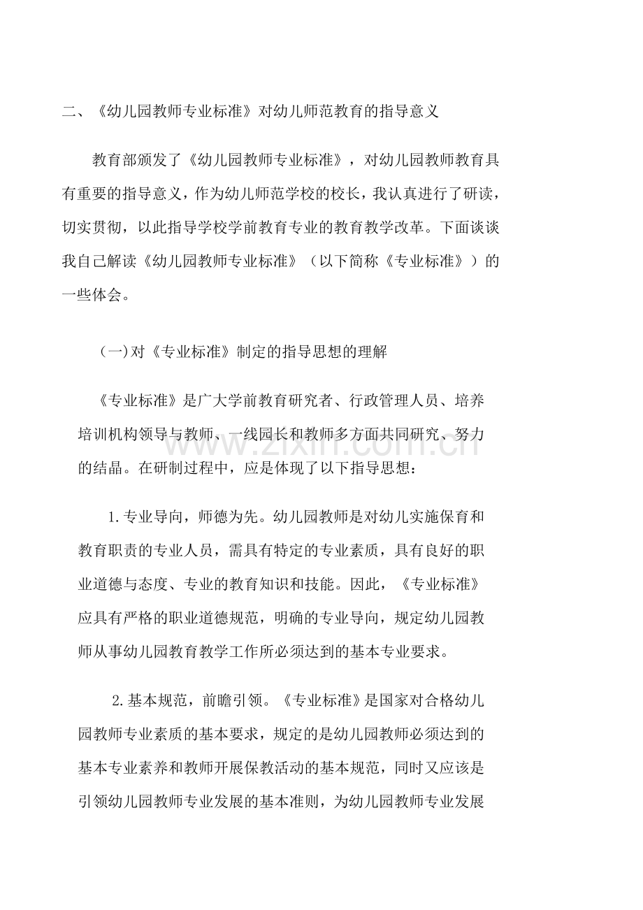 《幼儿园教师专业标准》对幼儿师范教育的指导意义.doc_第1页