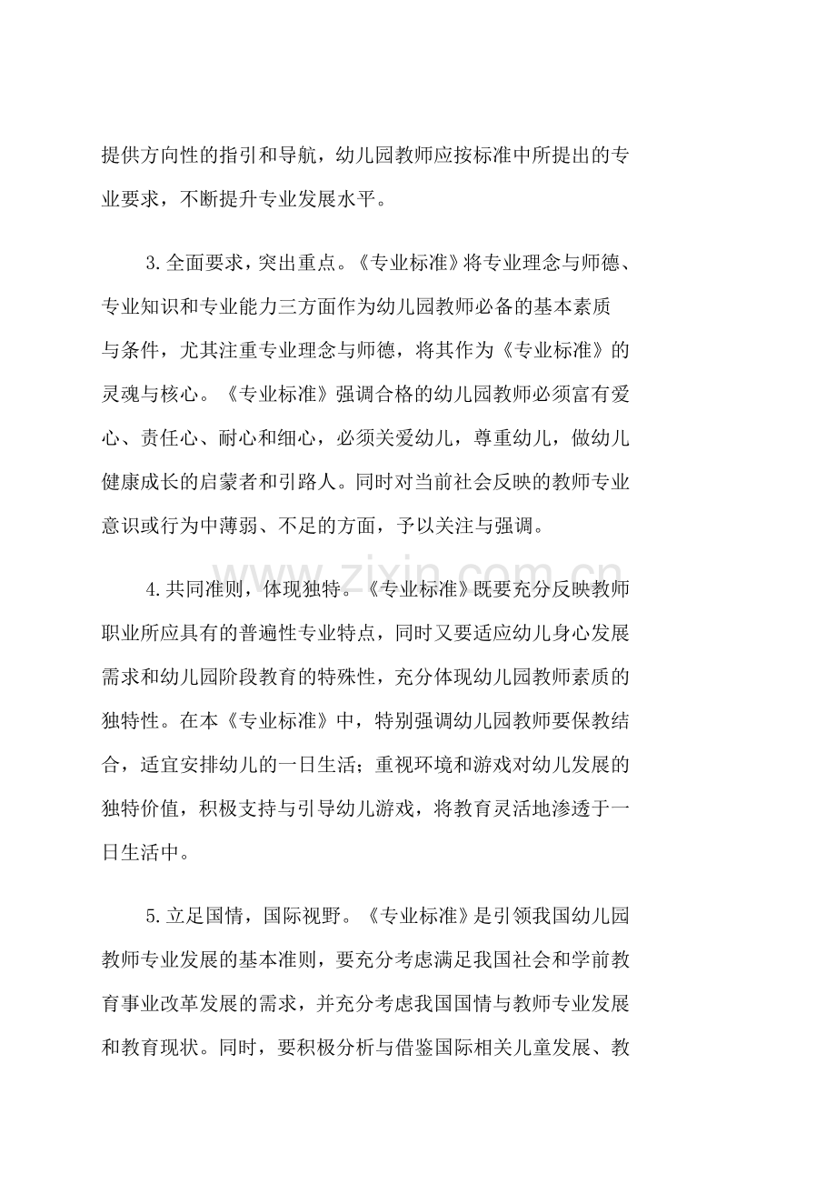 《幼儿园教师专业标准》对幼儿师范教育的指导意义.doc_第2页