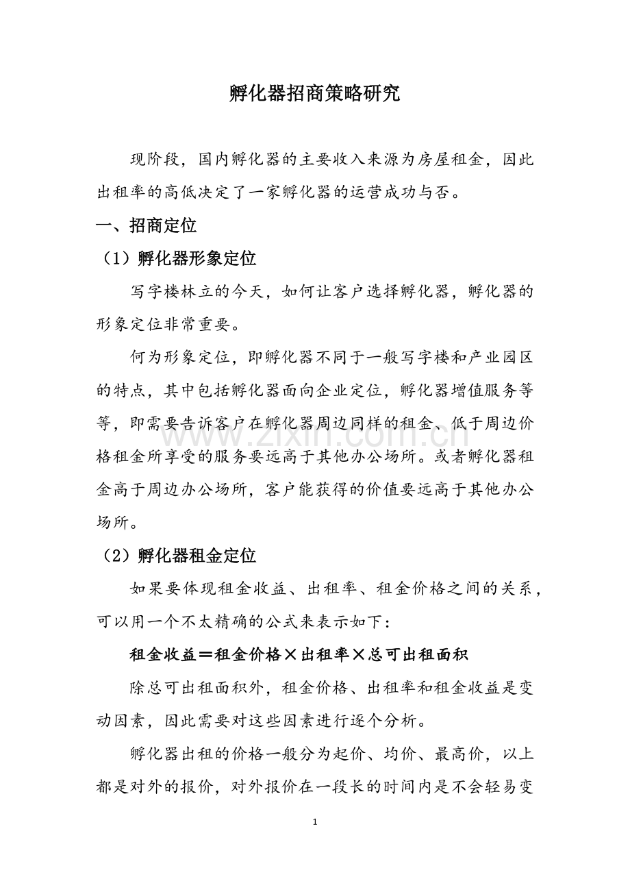 孵化器招商策略研究.docx_第1页