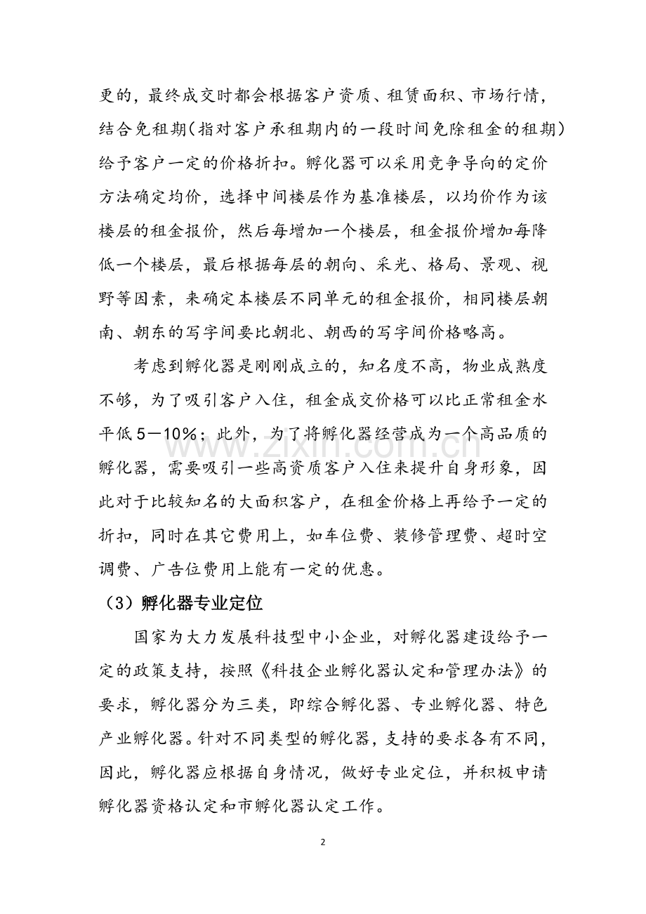 孵化器招商策略研究.docx_第2页