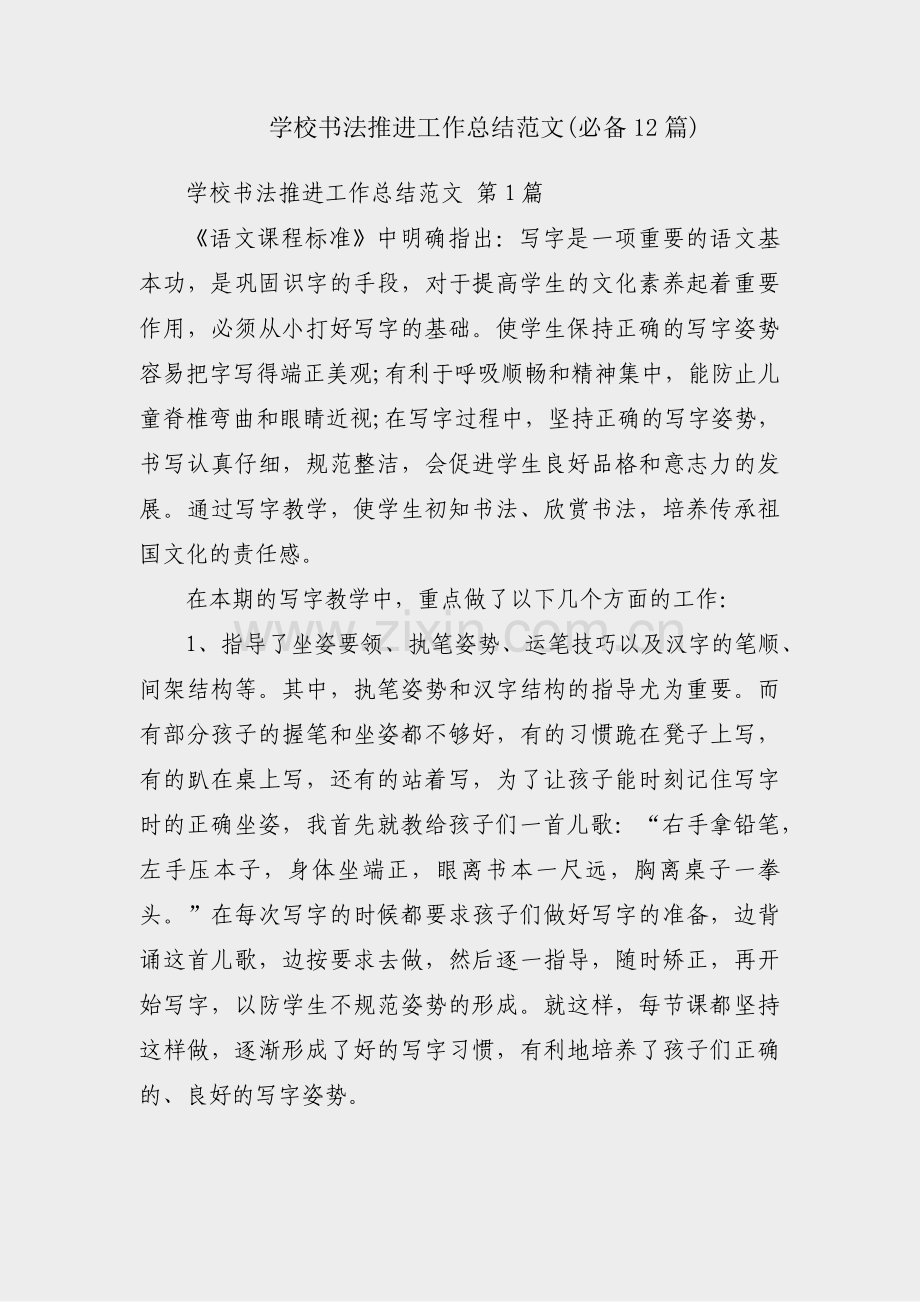 学校书法推进工作总结范文(必备12篇).pdf_第1页