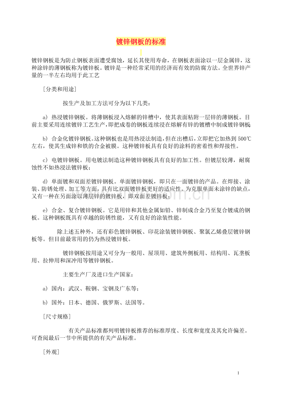镀锌钢板的标准.doc_第1页
