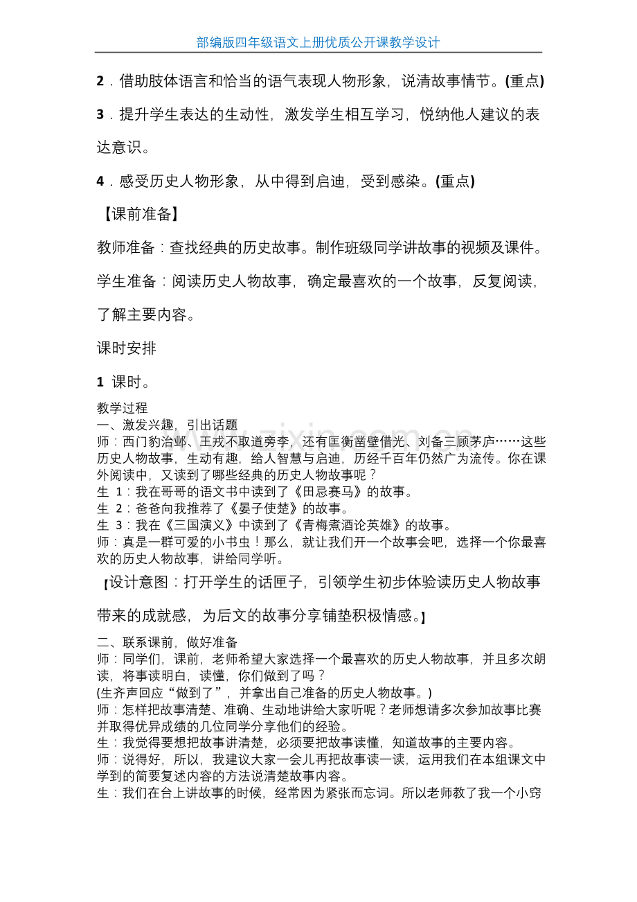 【部编版】四年级语文上册口语交际《“讲历史人物故事”》优质公开课--教学设计.docx_第2页