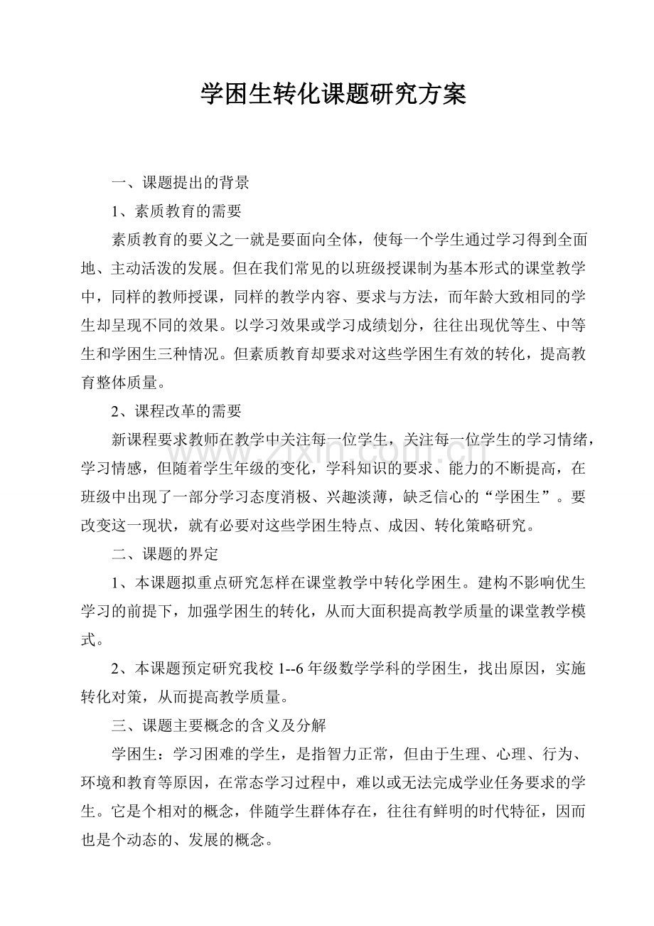 学困生转化课题研究方案.doc_第1页