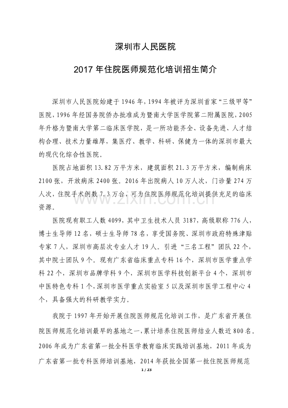 深圳市人民医院.doc_第1页