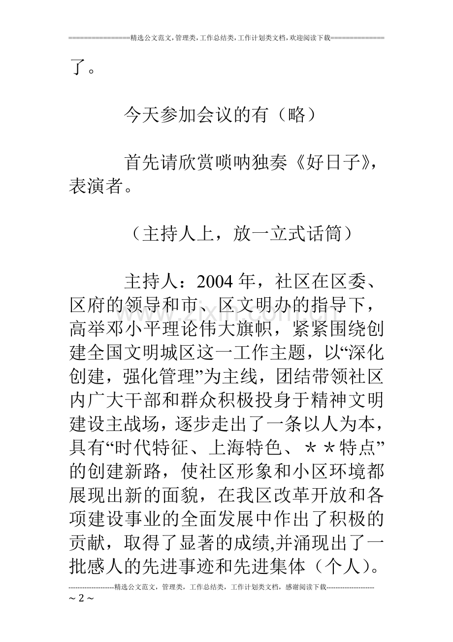 社区精神文明五十佳表彰大会主持稿.doc_第2页