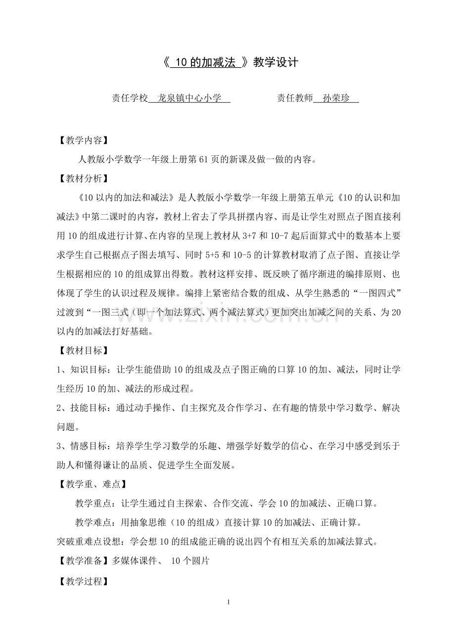 《10的加减法》教学设计.doc_第1页