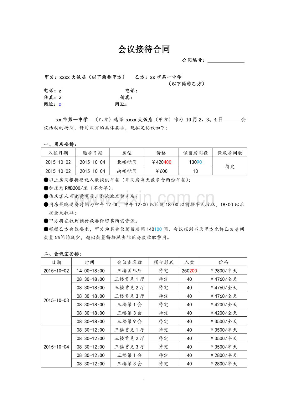 大型酒店定点接待合作合同.doc_第1页