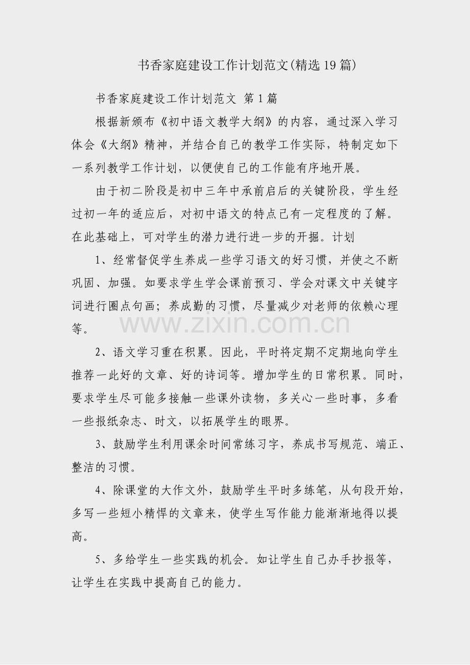 书香家庭建设工作计划范文(19篇).pdf_第1页