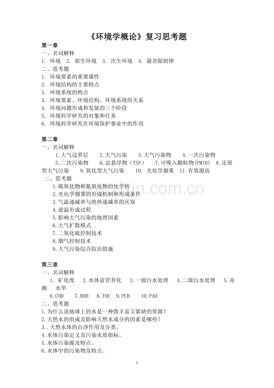 环境学概论-考试重点复习题.doc_第1页
