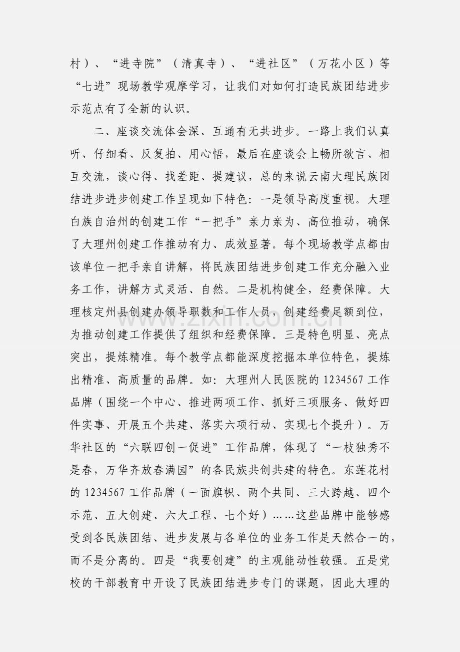 民族团结进步工作骨干培训心得体会.docx_第2页