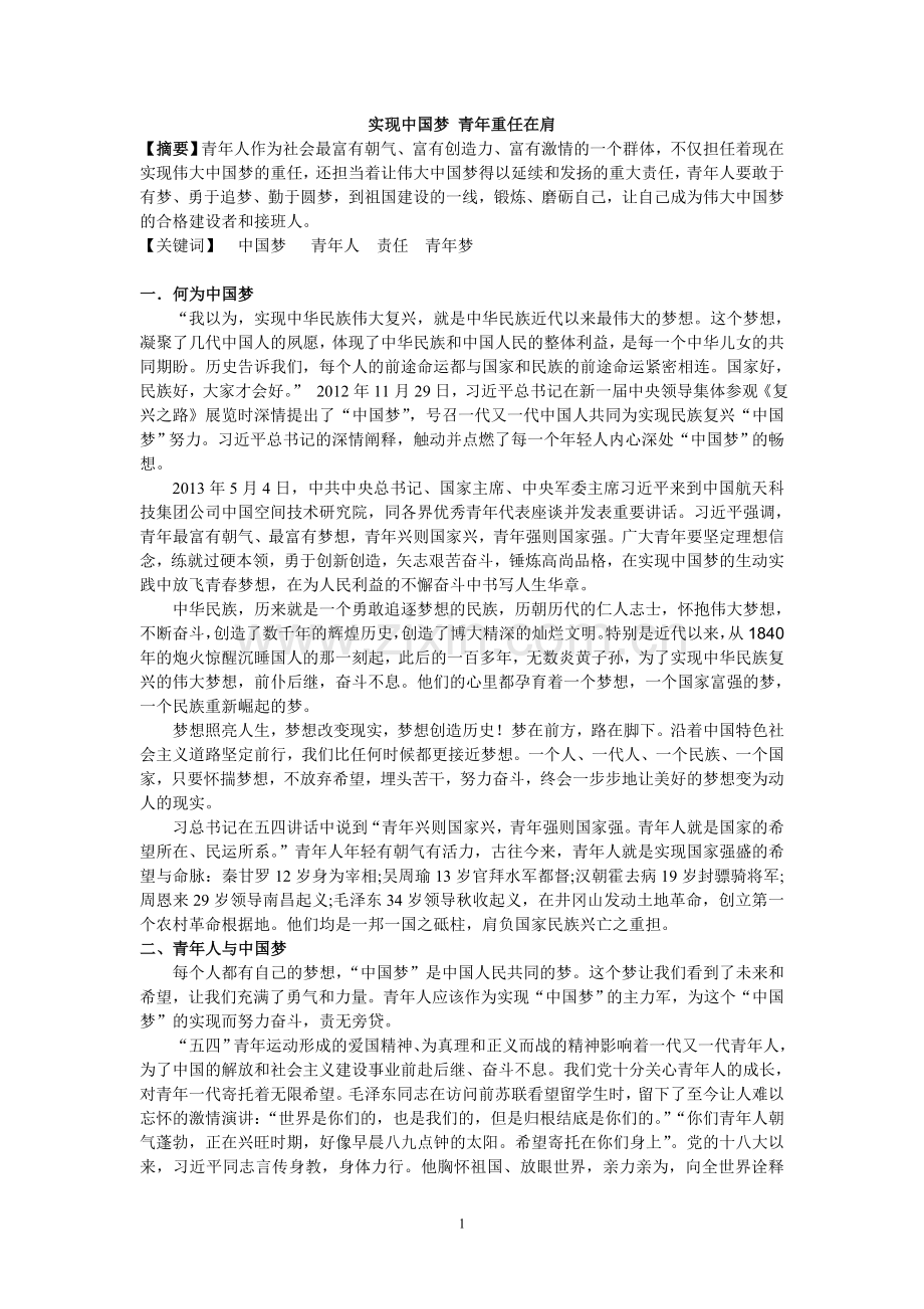 实现中国梦青年重任在肩.doc_第1页