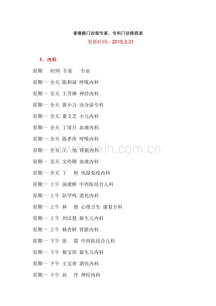 武汉市儿童医院香港路门诊部专家、专科门诊排班表新.doc_第1页
