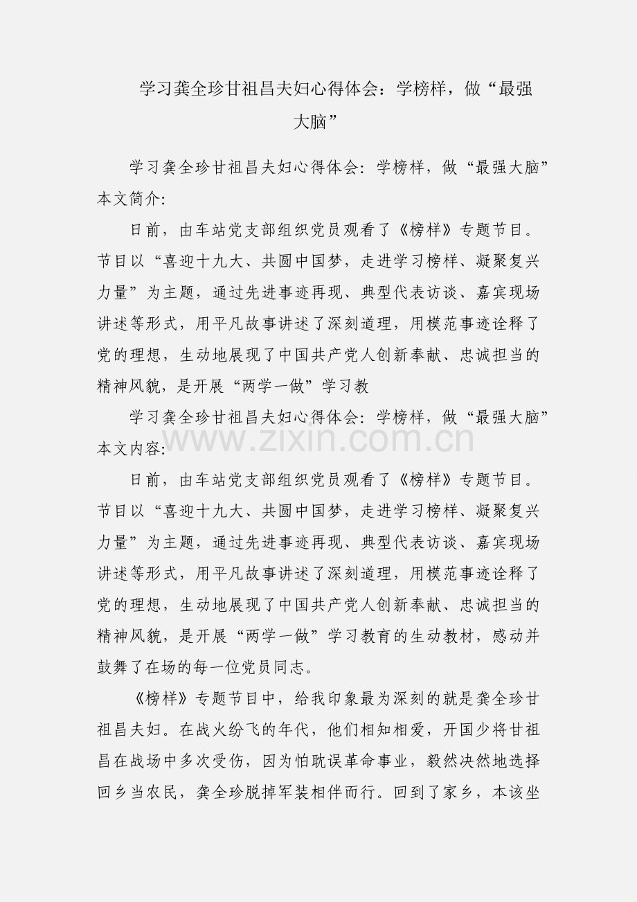 学习龚全珍甘祖昌夫妇心得体会：学榜样做“最强大脑”.docx_第1页