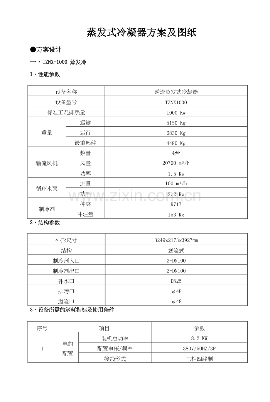 蒸发冷凝器参数.doc_第1页