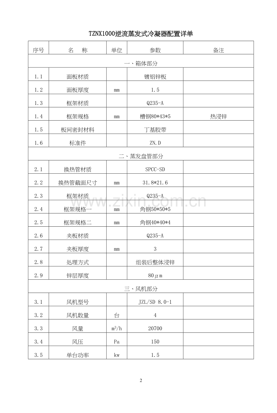蒸发冷凝器参数.doc_第2页