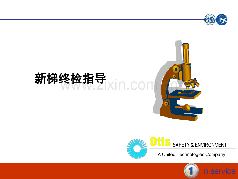 西子OTIS安装资料―新梯终检指导.pdf_第1页