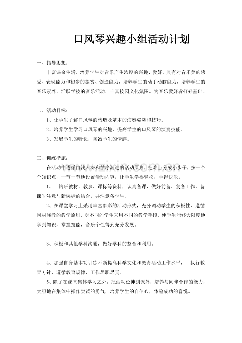 口风琴兴趣小组活动计划.doc_第1页