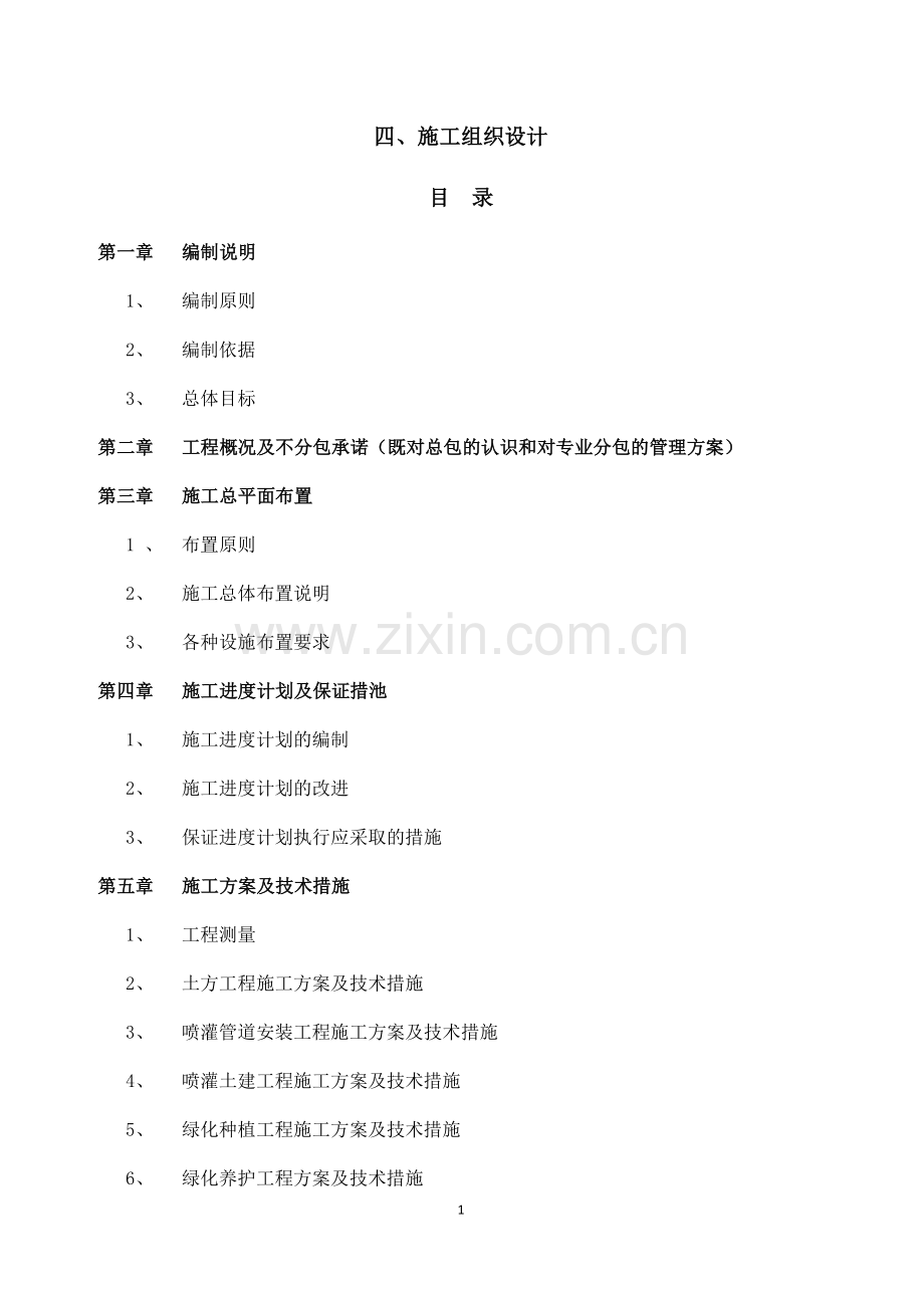 (园林绿化、灌溉)施工组织设计.docx_第1页