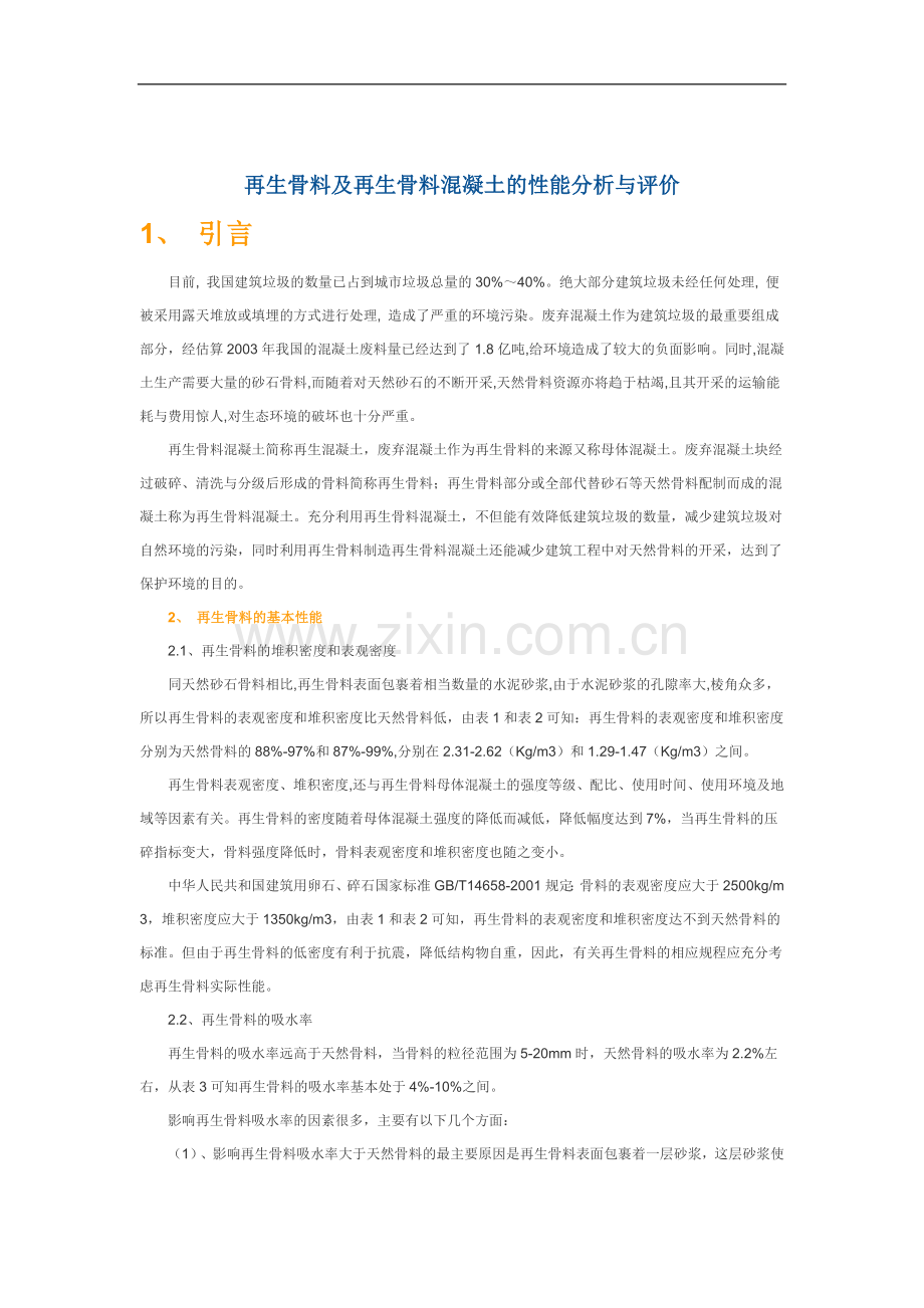 再生骨料及再生骨料混凝土的性能分析与评价.doc_第1页