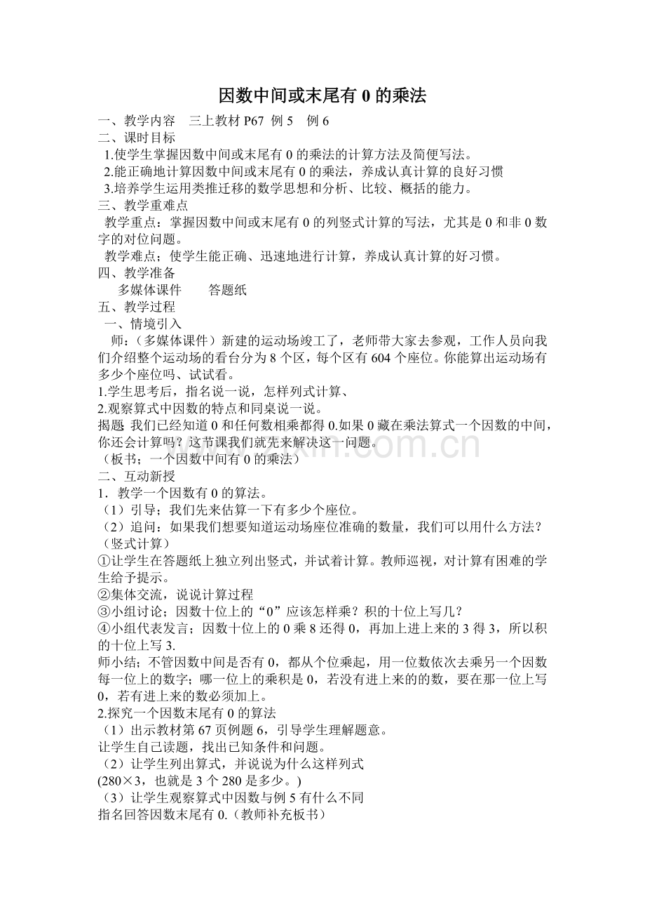 三年级上因数中间或末尾有0的乘法教学设计.doc_第1页