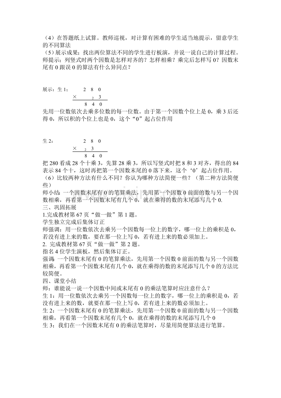 三年级上因数中间或末尾有0的乘法教学设计.doc_第2页