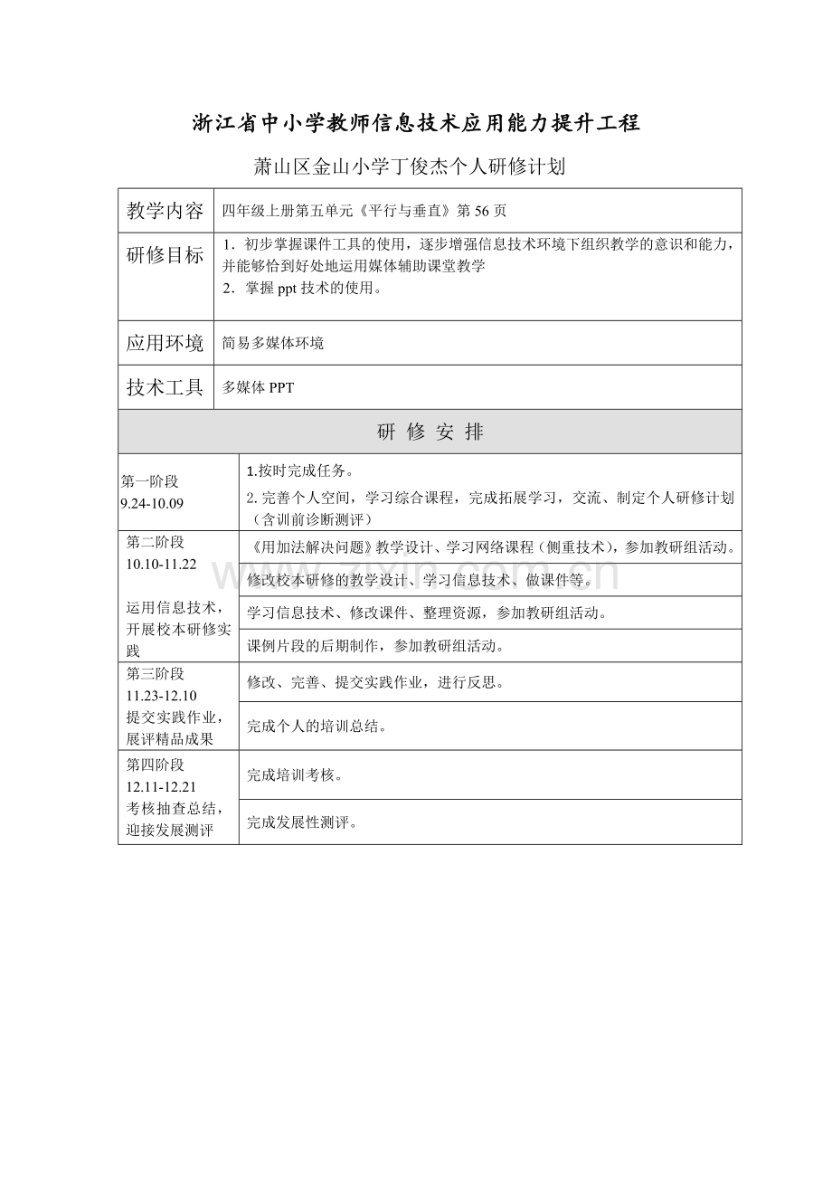 丁俊杰个人研修计划.doc_第1页