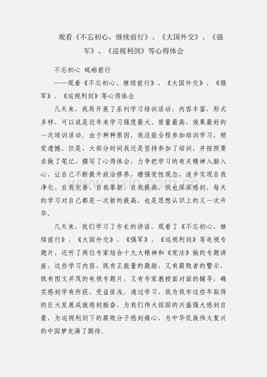 观看《不忘初心继续前行》、《大国外交》、《强军》、《巡视利剑》等心得体会.docx_第1页